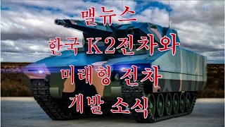 국방뉴스 8탄 한국 K2전차와 미래형 전차 개발 소식