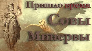 Пришло время совы Минервы