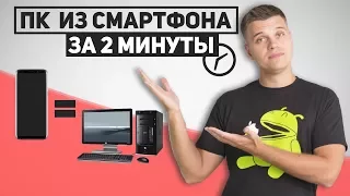 Превращаем Смартфон в ПК за 2 минуты!