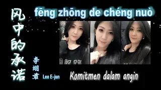 💖 [ 經典歌曲 ] Fung Cung Te Cheng Nuo / Komitmen Dalam Angin - Lee E-jun 风中的承诺- 李翊君