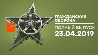 Гражданская оборона – выпуск от 23.04.2019