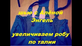 КАК УВЕЛИЧИТЬ РОБУ ПО ТАЛИИ #КАК_УВЕЛИЧИТЬ_РОБУ_ПО_ТАЛИИ#увеличиваембрюкипоталии#расшиваемробувталии