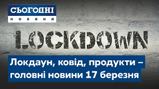 Сьогодні – повний випуск від 17 березня 23:00