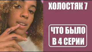 Холостяк 7 сезон 4 серия : ЧТО БЫЛО В СЕРИИ? Холостяк 7 сезон 4 выпуск Россия 2020 ТНТ.