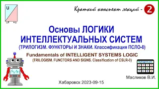 10-02. Основы ЛОГИКИ ИНТЕЛЛЕКТУАЛЬНЫХ СИСТЕМ – 2 / Fundamentals of INTELLIGENT SYSTEMS LOGIC - 2