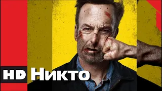 🔴 Ужасы, фантастика, криминал, детектив. Фильм «НИКТО». Кино HD