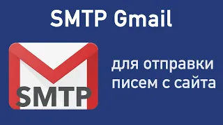 SMTP Gmail для отправки писем с сайта