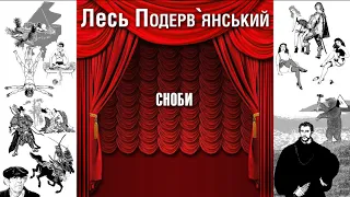 Сноби