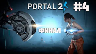 Прохождение Portal 2 - Часть 4: Уитли давай освобождай своё место