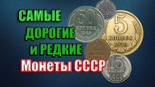 Самые редкие и дорогие монеты СССР 1961-1991 года. Как заработать на монетах? Ценник 2016 года