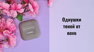 Косметика с AliExpress. Красивые свотчи, однушки теней от novo.