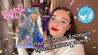 Самая красивая братц!! | Хлоя Always Bratz обзор и распаковка