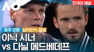 [2024 호주 오픈} 야닉 시너 vs 다닐 메드베데프 | 남자단식 결승