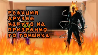 Реакция друзей Наруто на призрачного гонщика 💀😈GC