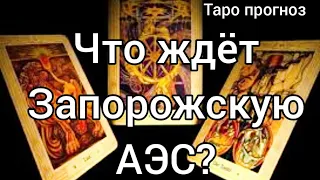 Запорожская АЭС будет разрушена? Таро прогноз.