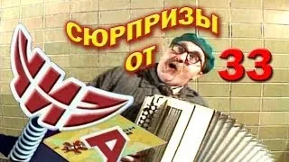 Сюрпризы от "ЧИЗа". Выпуск № 33. 1997.