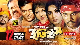 Itihash | ইতিহাস | Maruf, Ratna, Moushumi, Dipjol & Kazi Hayat | Bangla Full Movie | Anupam Movies