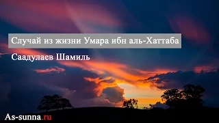 "Случай из жизни Умара ибн аль-Хаттаба". Саадулаев Шамиль [As-sunna.ru]