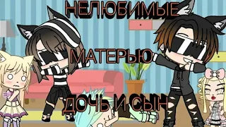 Озвучка прикола "Нелюбимые матерью дочь и сын"🤪😜