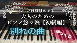 【ピアノ初心者】別れの曲 ショパン【大人のためのピアノ悠々塾(初級編)】より【ゆっくり】【ペダルなし譜読用】