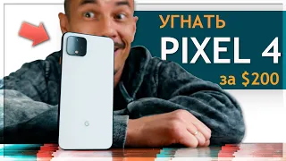 ДЕРЗКИЙ МАЛЫЙ! 2 месяца с Pixel 4 за 12K RUB с Али и 1 год мучений с Pixel 3A