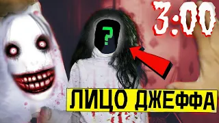 СНЯЛ МАСКУ С ДЖЕФФА УБИЙЦЫ в 3:00 *настоящее лицо Джеффа*