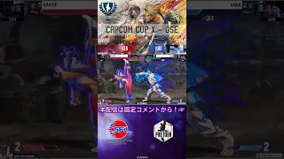 【CAPCOM CUP X】名試合投稿！GSE Day3  SAYFF vs UMA　#ストリートファイター6 #sf6 #ジュリ    #shorts