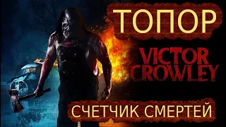 СЧЕТЧИК СМЕРТЕЙ ТОПОР ВИКТОР КРОУЛИ VICTOR CROWLEY HATCHET 1,2,3 ЛУЧШИЕ СМЕРТИ В КИНО 18+