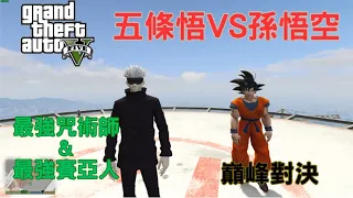 【Egg阿呆】五條悟VS孫悟空 Gojo VS Son Goku 第一次對決賽亞人 !?  (GTA 5 Mods)