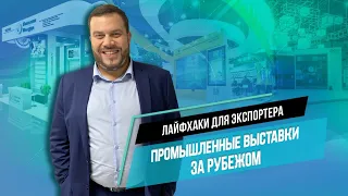 Промышленные выставки за рубежом. Как получить контракт за границей? Лайфхаки для экспортеров