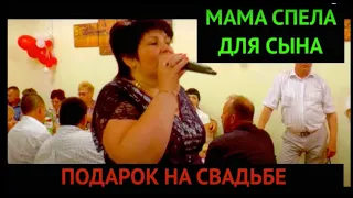 Мама поёт сыну на свадьбе   Супер песня !