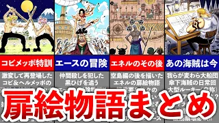 【ONEPIECE】ファンなら必見!!扉絵ストーリーまとめ