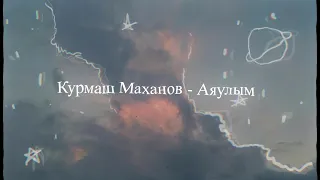 Курмаш Маханов - Аяулым (lyrics | текст)