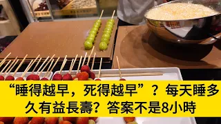 “睡得越早，死得越早”？每天睡多久有益長壽？答案不是8小時#養老#晚年幸福#中老年心語#情感故事