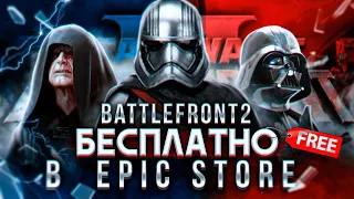 STAR WARS BATTLEFRONT 2 CELEBRATION EDITION - ОБЗОР | Халява Epic Games Store