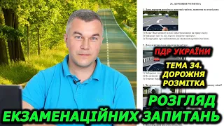 Тема 34. Дорожня розмітка. Тести ПДР УКРАЇНИ 2024. Автошкола. Посвідчення водія. Світлофор