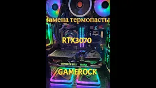 Замена термопасты RTX 3070 GameRock OC