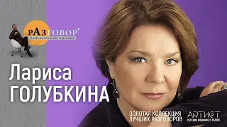 Разговор. Лариса Голубкина