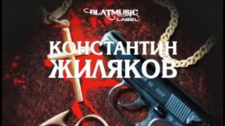 Константин "Костет"  Жиляков - Воры в законе