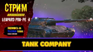⚡29.1.23 🔴 ТАЧКА НА ПРОКАЧКУ Leopard Prototype A (ЛЕО ПТА) 🔴 ИМБА? 🔴 Tank Company 🔴 #tankcompany