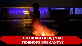 Blackout Friday: поради виживання в екстремальних умовах