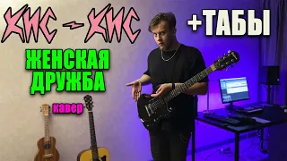 кис-кис - женская дружба (guitar cover)  табы аккорды