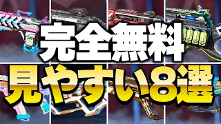 全エペ民がガチで感動した完全無料の見やすい武器スキン8選【APEX LEGENDS】【スキン解説】【apex スキン】【apex スパレジェ】