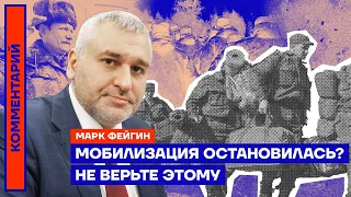 Марк Фейгин: «Мобилизация остановилась? Не верьте этому» (2022) Новости Украины