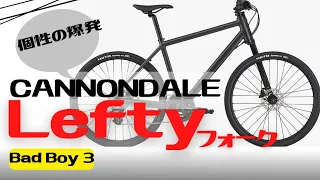 【クロスバイク】圧倒的個性Leftyを持っているCannondale  Bad Boy 3【カッコイイ】