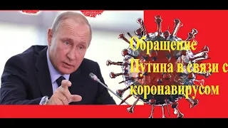 СРОЧНО!!! Обращение Владимира ПУТИНА к россиянам из-за коронавируса 25 марта 2020: