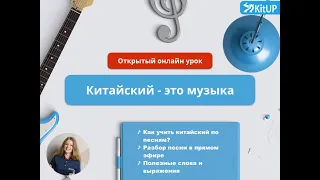 Китайский по песням | ОТКРЫТЫЙ УРОК