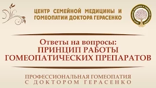 Как работают гомеопатические препараты. Принципы работы гомеопатических препаратов.