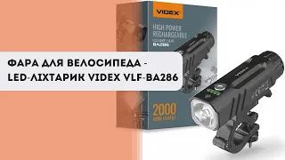 Фара для велосипеда - LED ліхтарик VIDEX VLF BA286