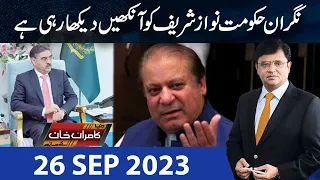 Dunya Kamran Khan Kay Sath | 26 Sep 2023 | Dunya News